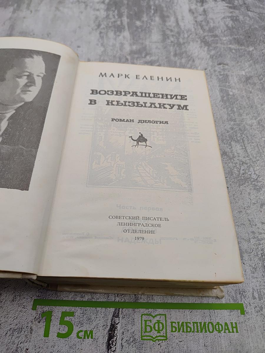 Возвращение в Кызылкум. Часть первая: Дни доброй надежды