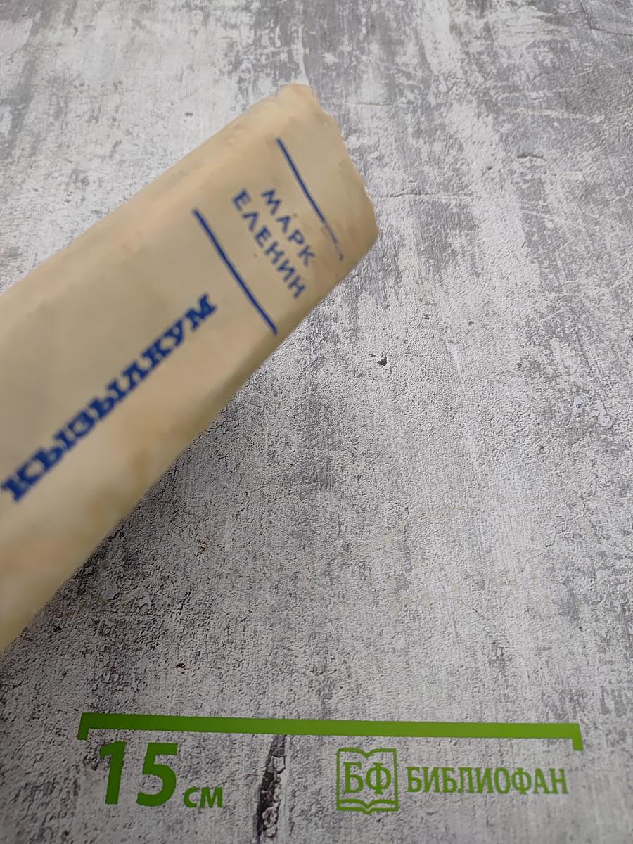 Возвращение в Кызылкум. Часть первая: Дни доброй надежды