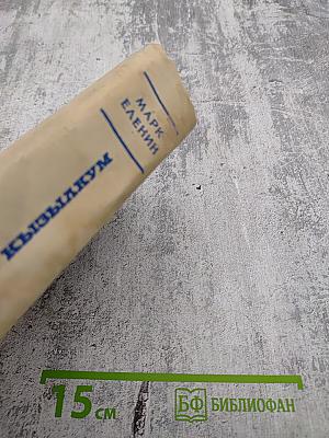 Возвращение в Кызылкум. Часть первая: Дни доброй надежды