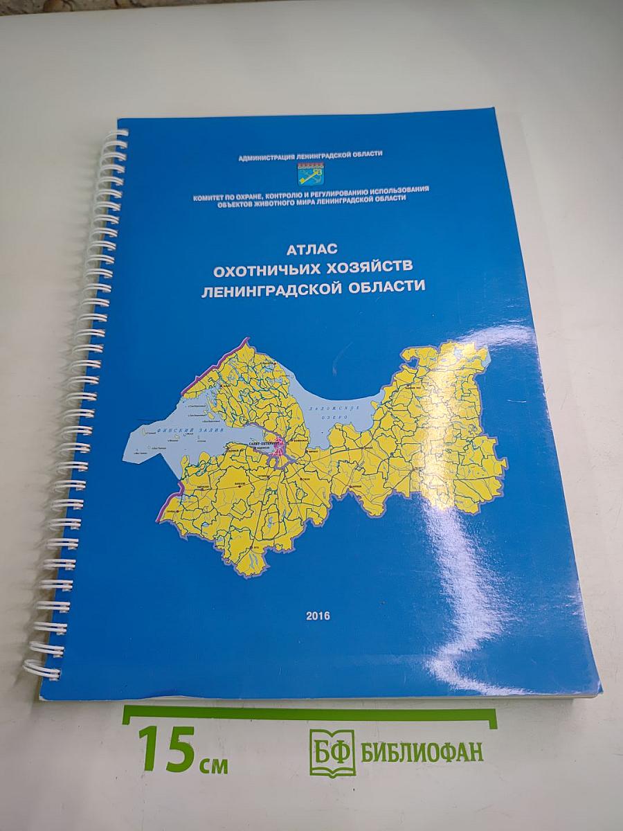 Атлас охотничьих хозяйств Ленинградской области