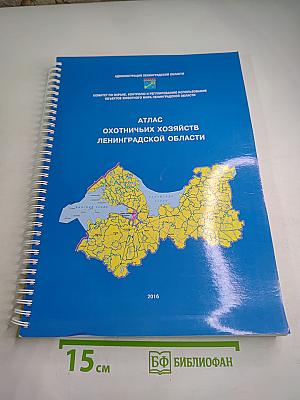 Атлас охотничьих хозяйств Ленинградской области