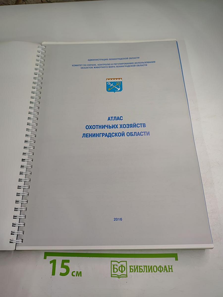 Атлас охотничьих хозяйств Ленинградской области