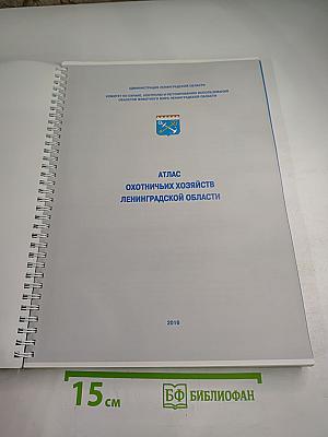 Атлас охотничьих хозяйств Ленинградской области