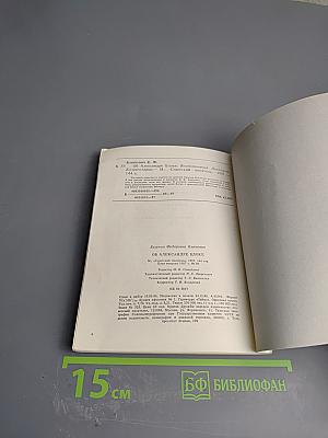 Об Александре Блоке: Воспоминания Дневники Комментарии