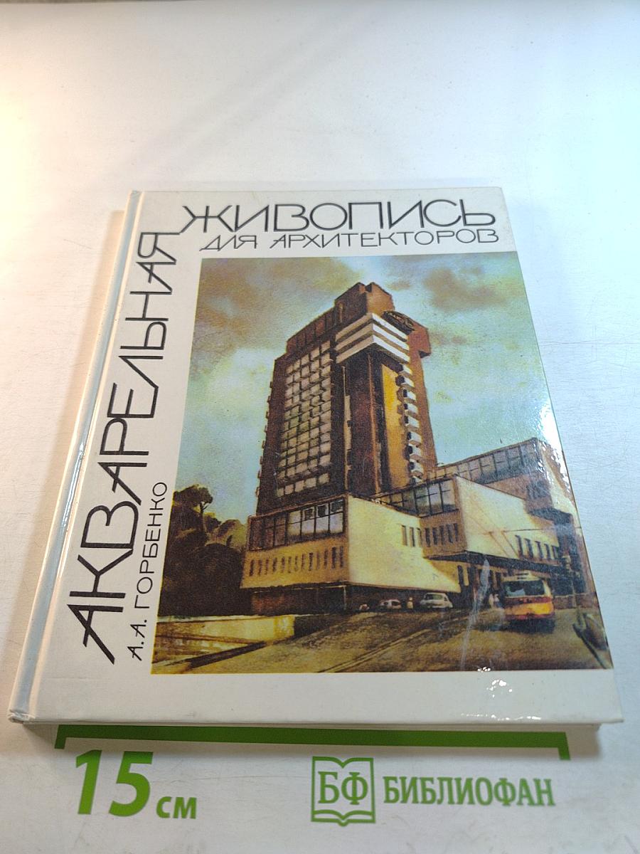 Акварельная живопись для архитекторов