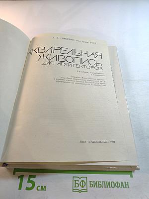 Акварельная живопись для архитекторов