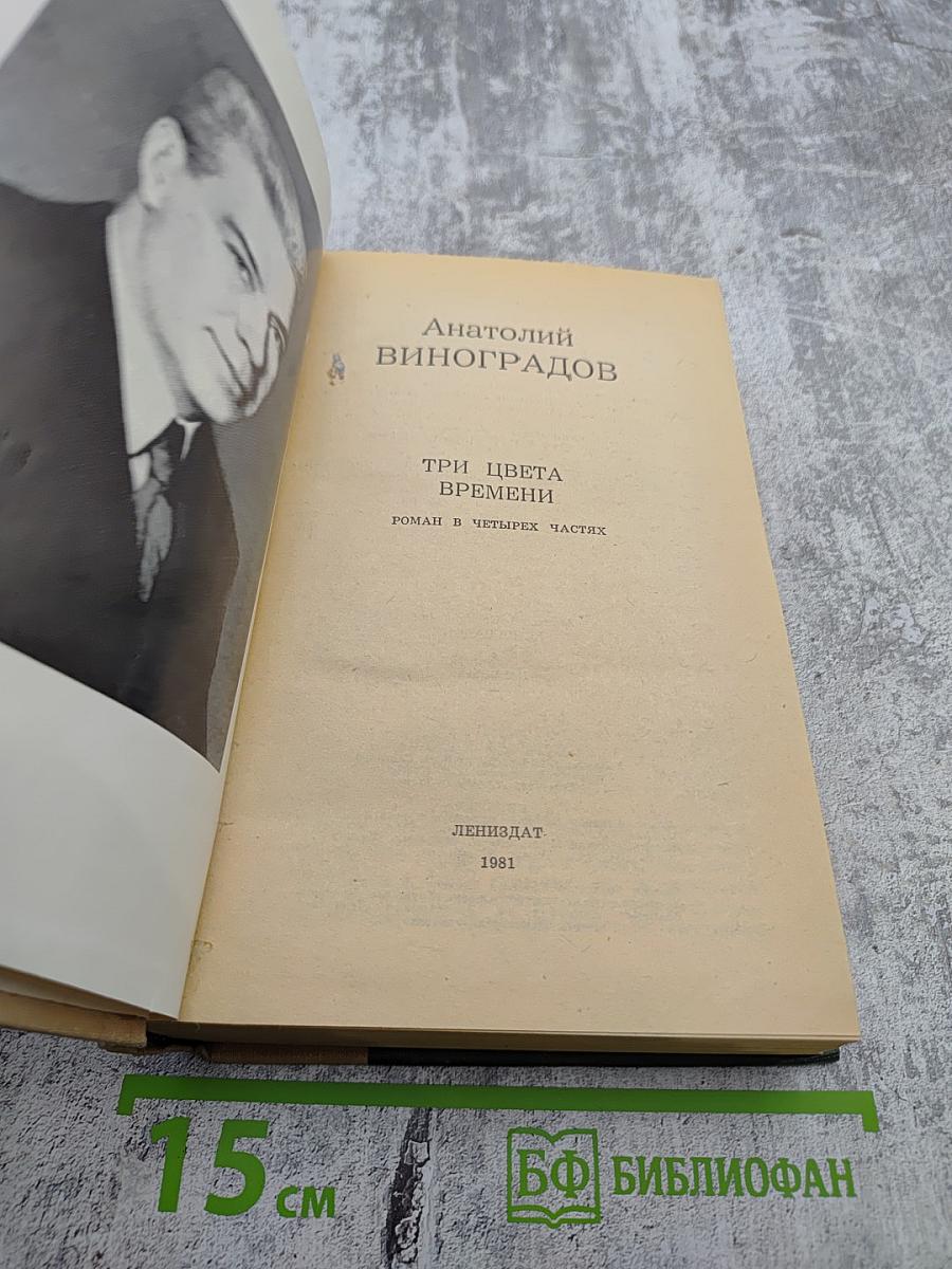 Три цвета времени