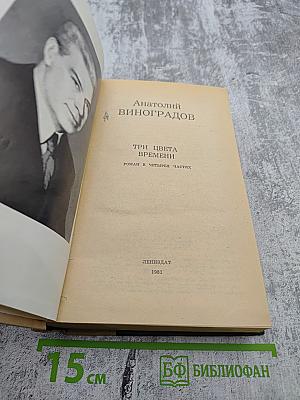 Три цвета времени