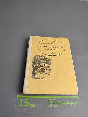 Музей-заповедник А.С. Пушкина