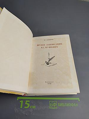 Музей-заповедник А.С. Пушкина