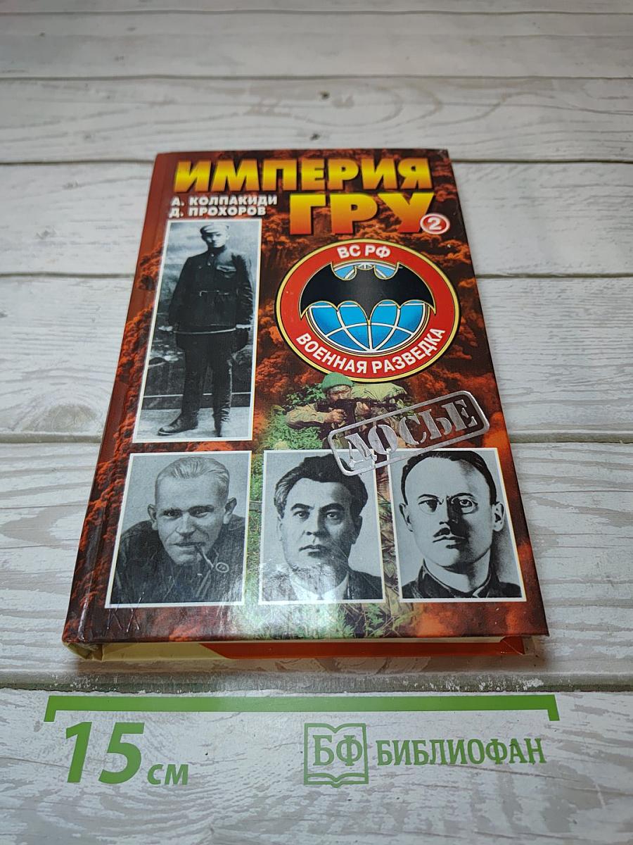 Империя ГРУ. Книга вторая