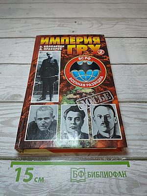 Империя ГРУ. Книга вторая