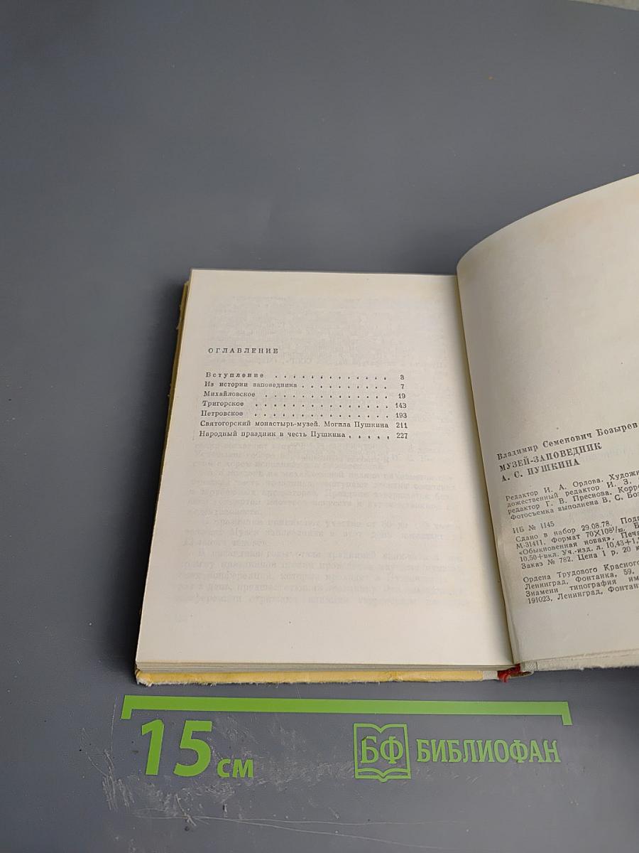 Музей-заповедник А.С. Пушкина