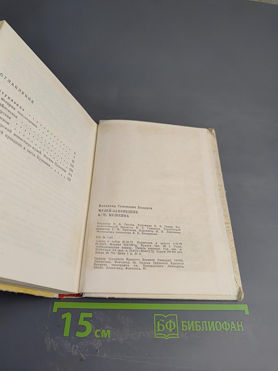 Музей-заповедник А.С. Пушкина