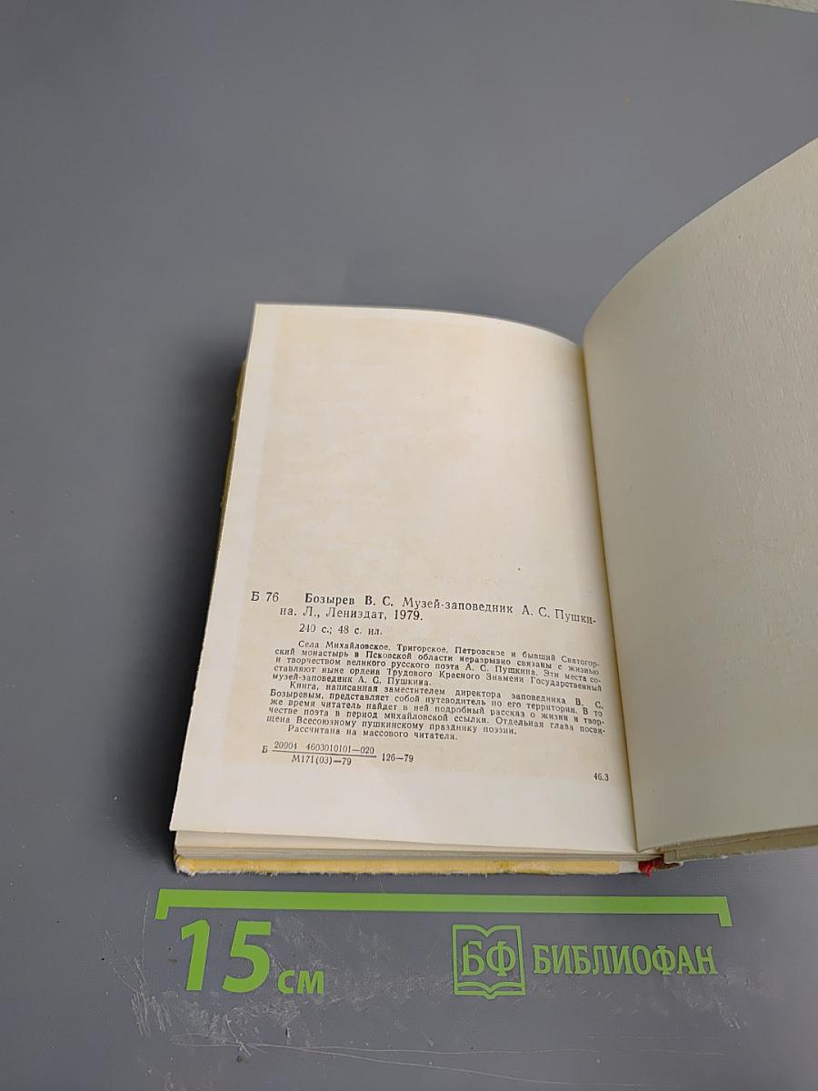 Музей-заповедник А.С. Пушкина