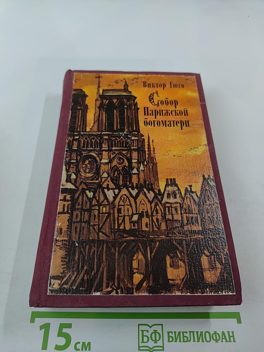 Собор Парижской богоматери