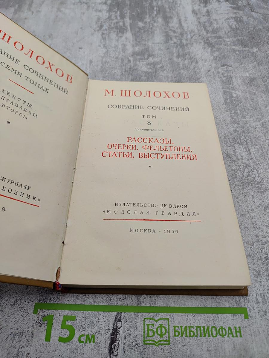 Собрание сочинений. Том 8. Рассказы, очерки, фельетоны, статьи, выступления