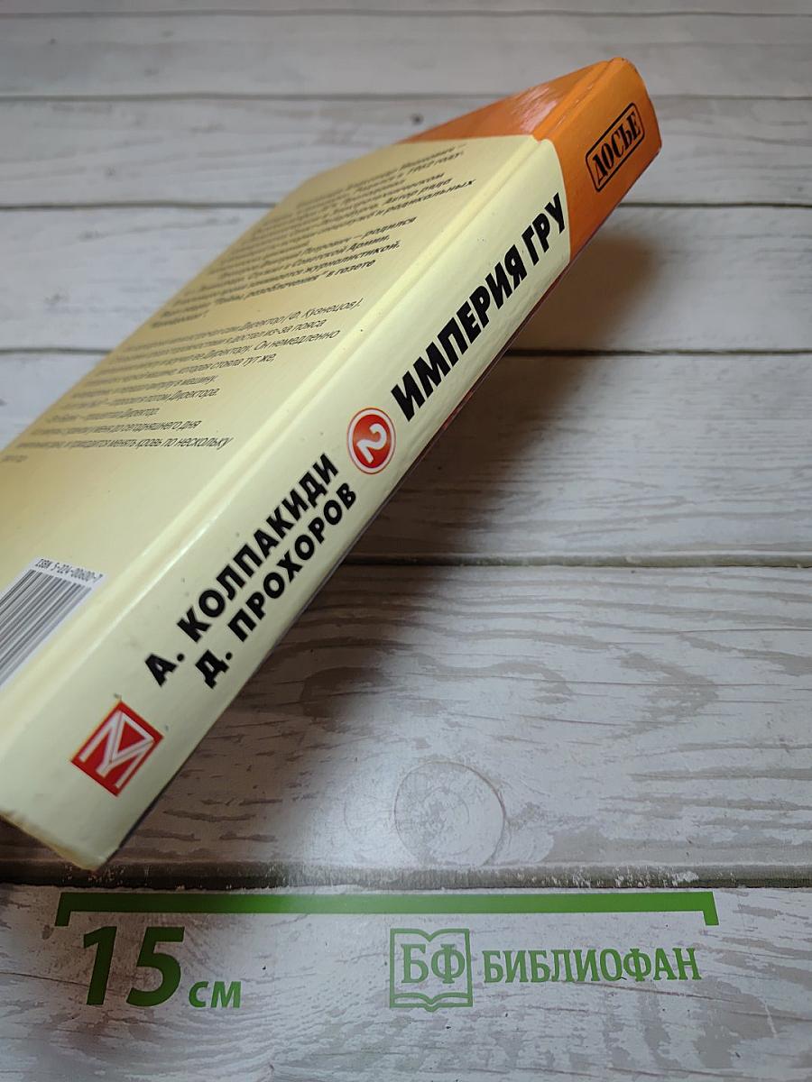 Империя ГРУ. Книга вторая