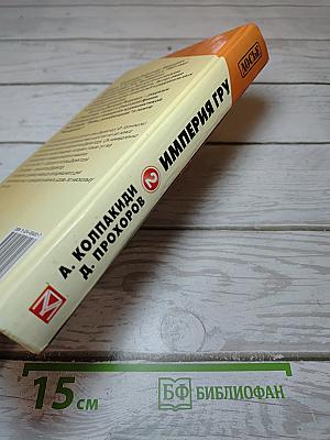 Империя ГРУ. Книга вторая