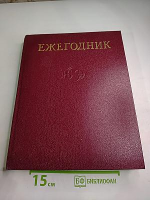 Ежегодник Большой Советской Энциклопедии 1983