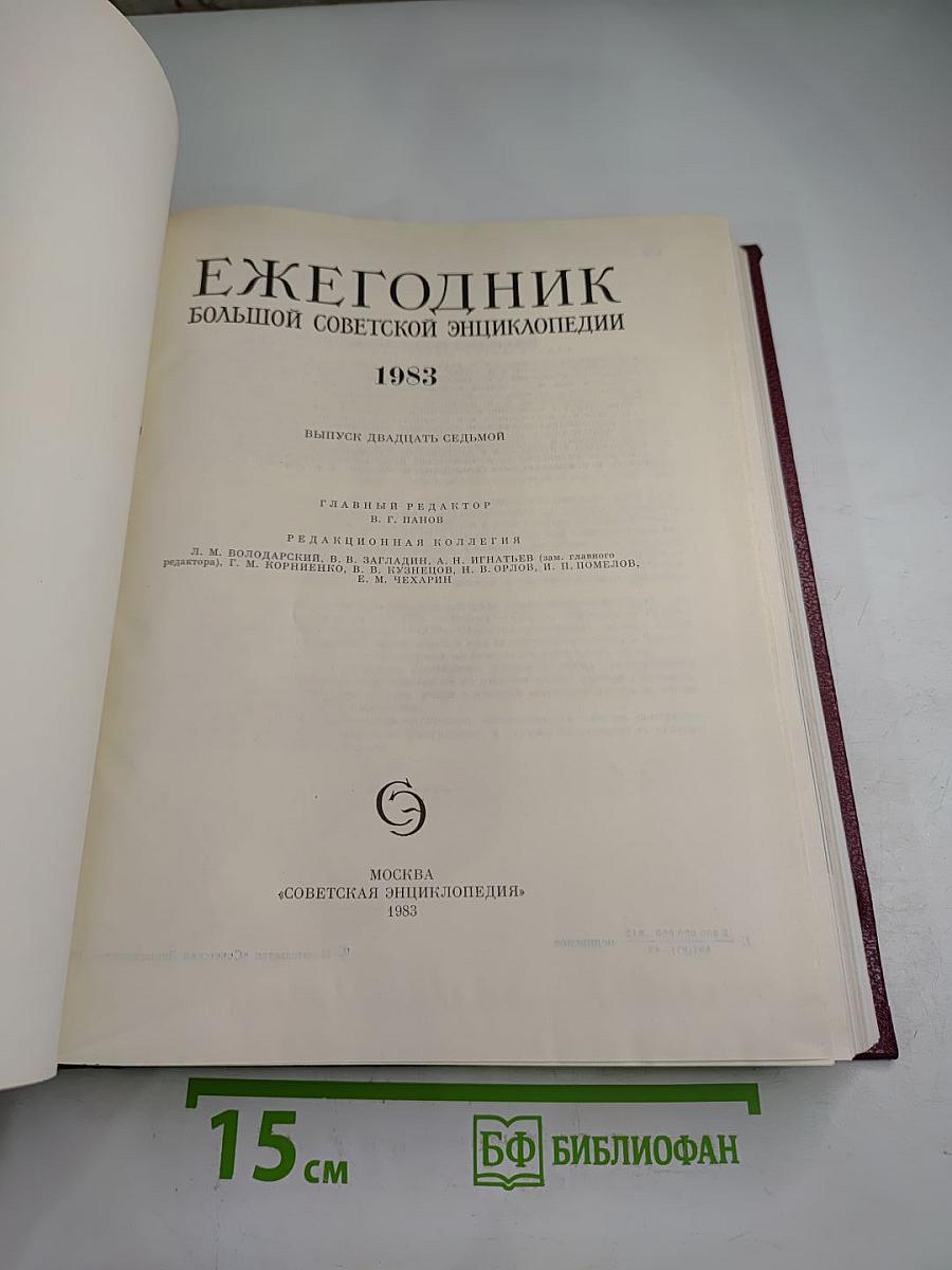Ежегодник Большой Советской Энциклопедии 1983