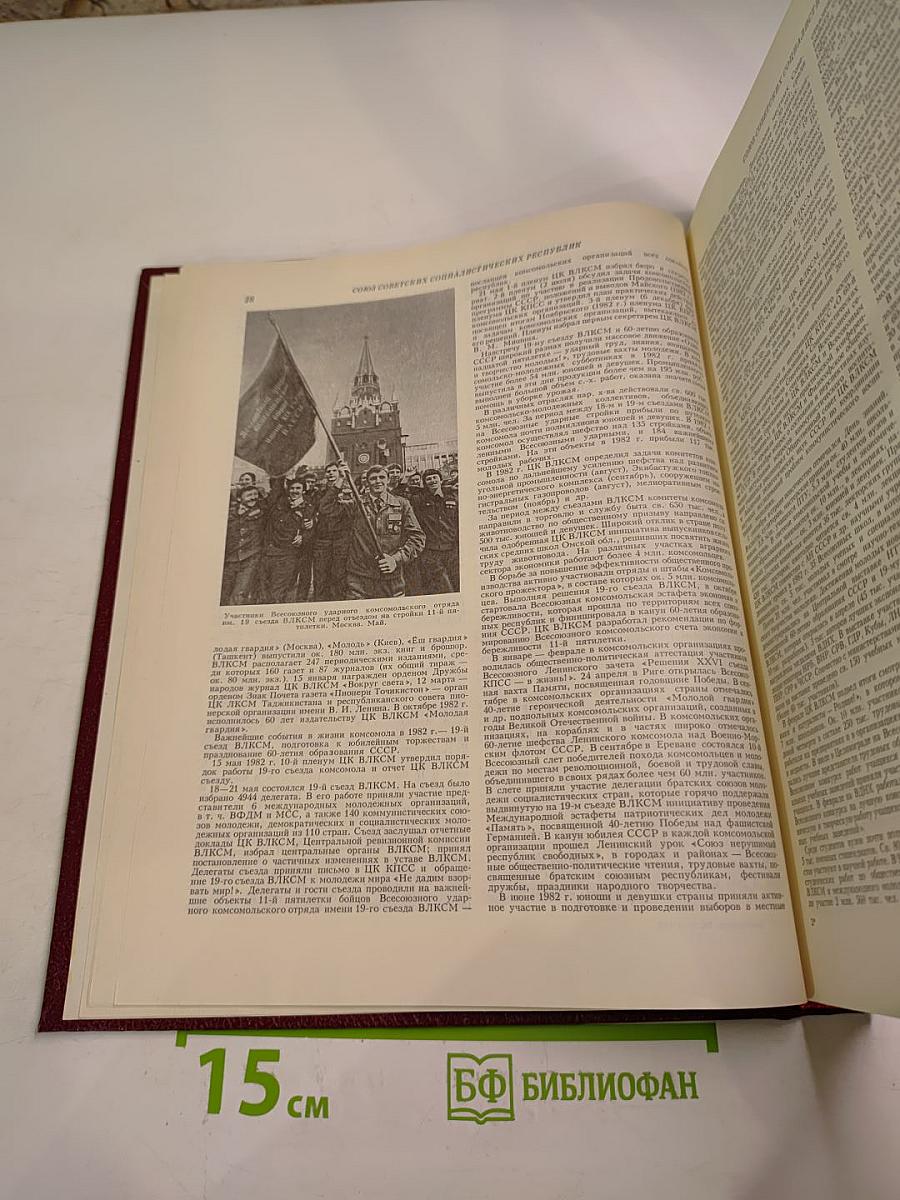 Ежегодник Большой Советской Энциклопедии 1983
