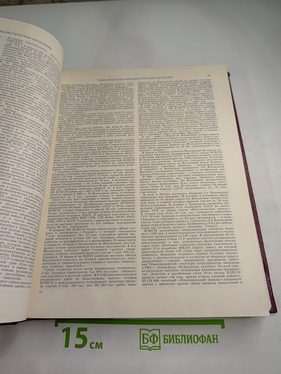 Ежегодник Большой Советской Энциклопедии 1983