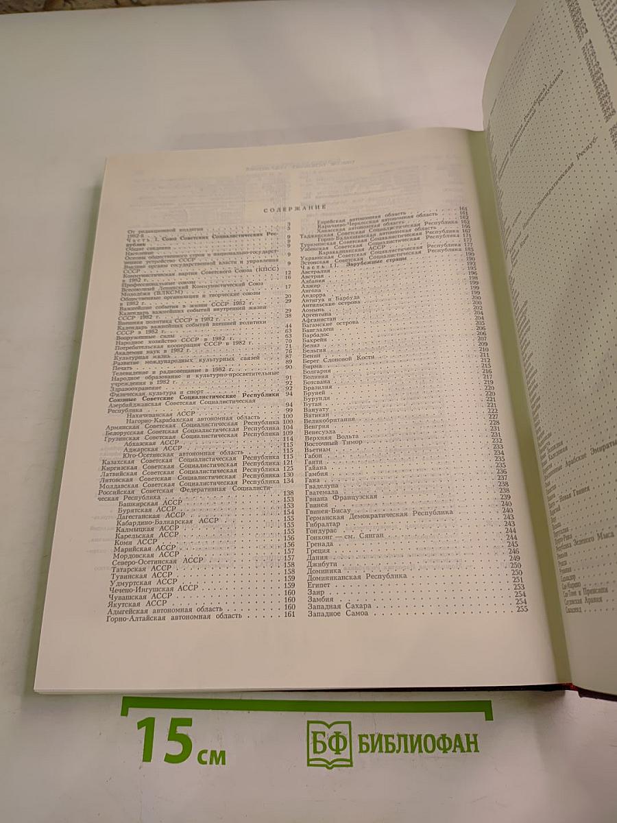 Ежегодник Большой Советской Энциклопедии 1983