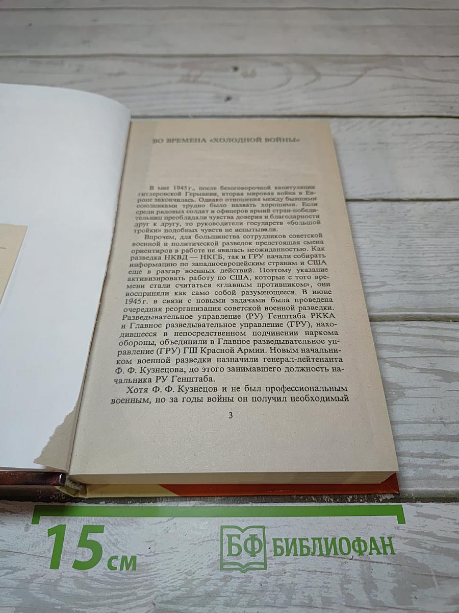 Империя ГРУ. Книга вторая