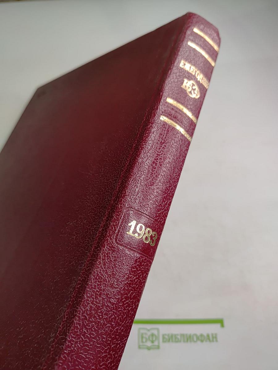 Ежегодник Большой Советской Энциклопедии 1983