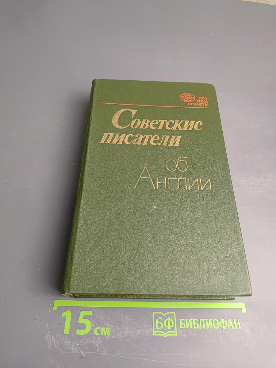Советские писатели об Англии