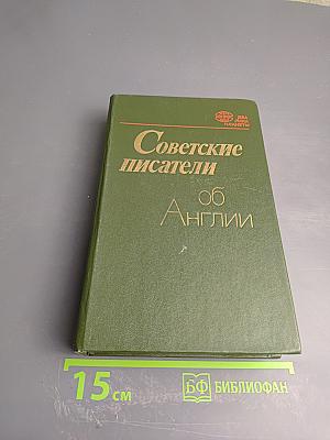 Советские писатели об Англии
