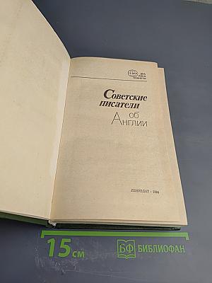 Советские писатели об Англии