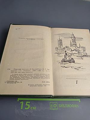 Советские писатели об Англии