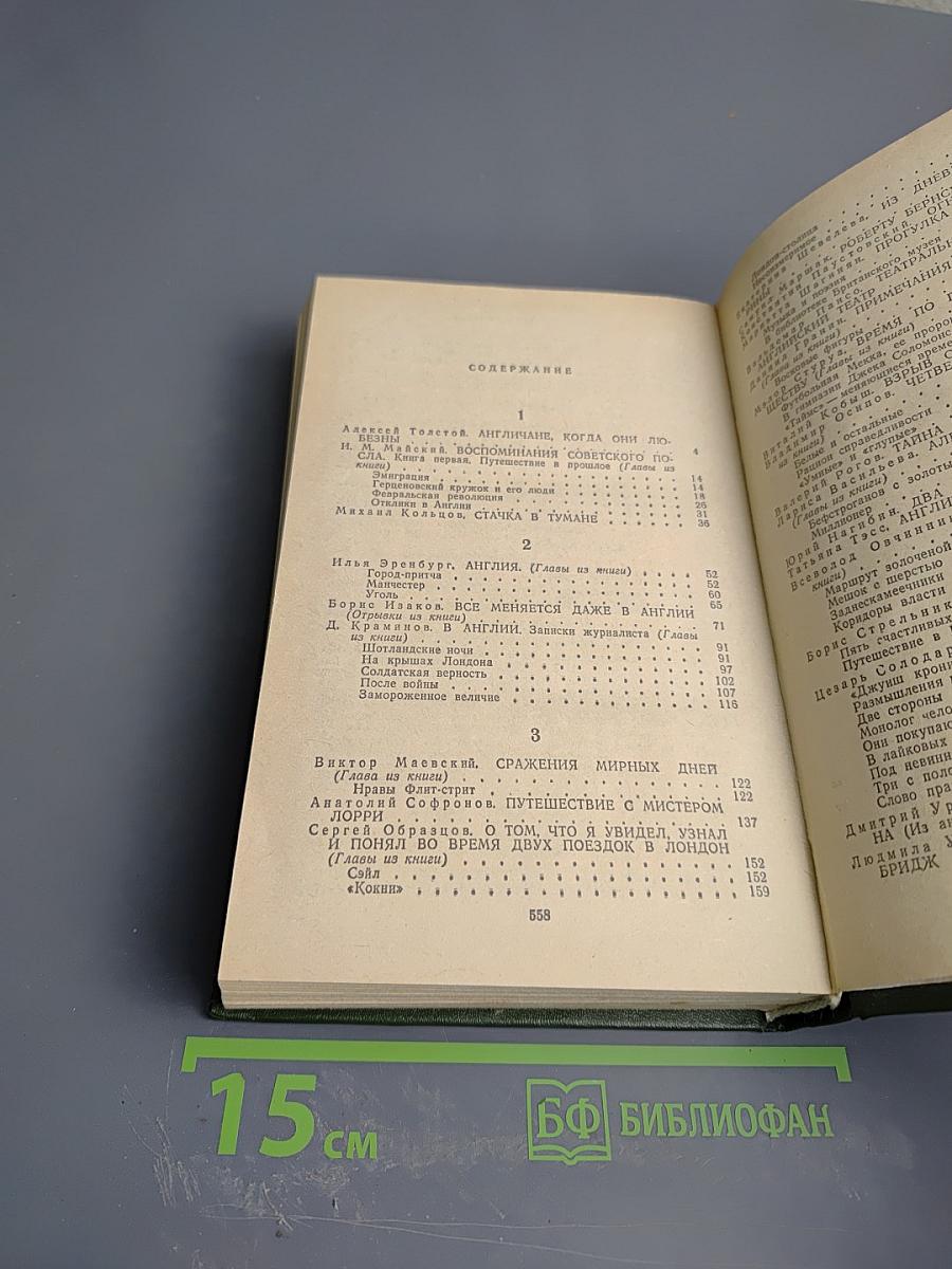 Советские писатели об Англии