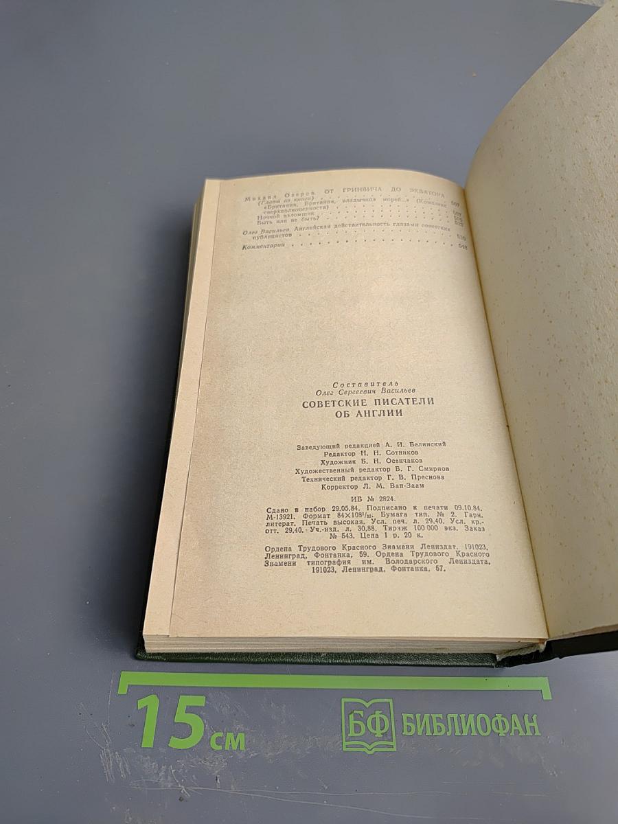 Советские писатели об Англии