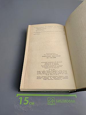 Советские писатели об Англии