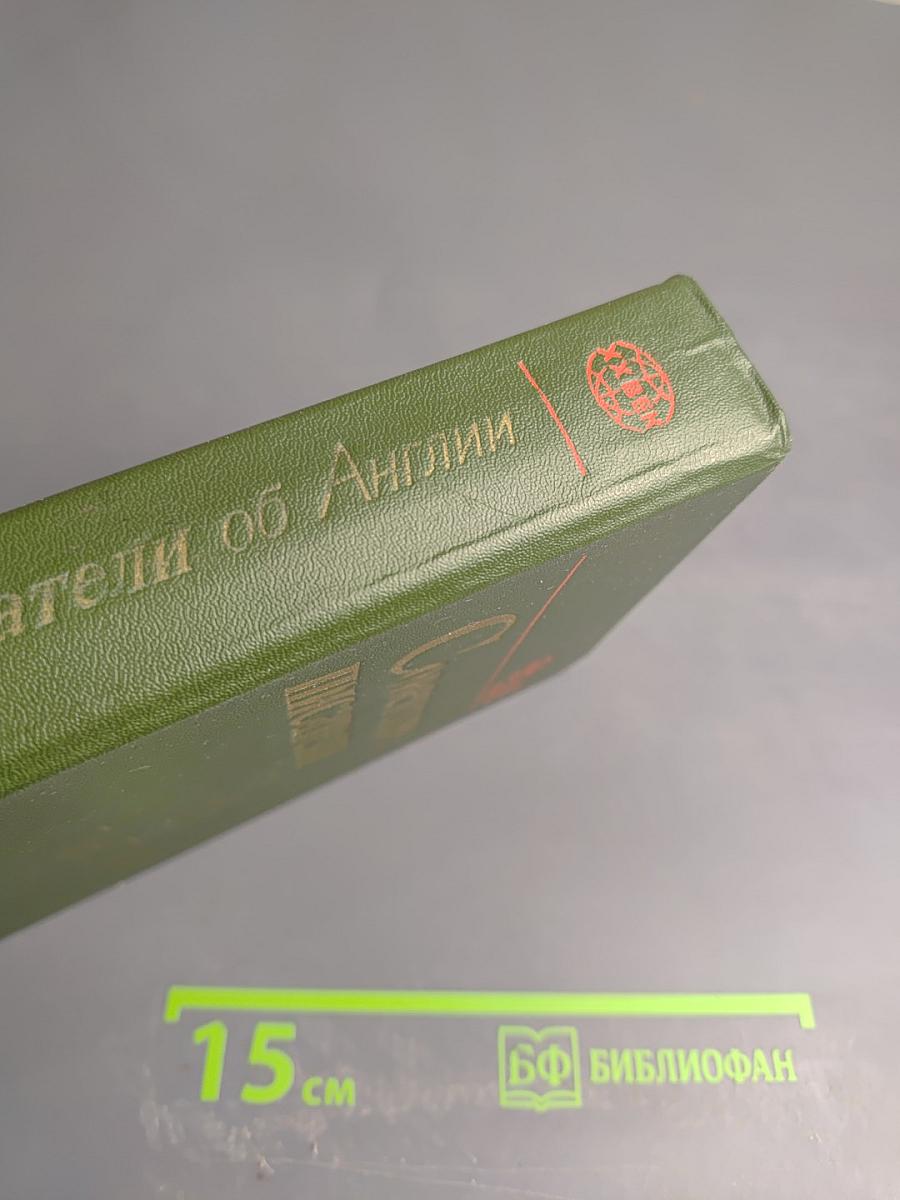 Советские писатели об Англии