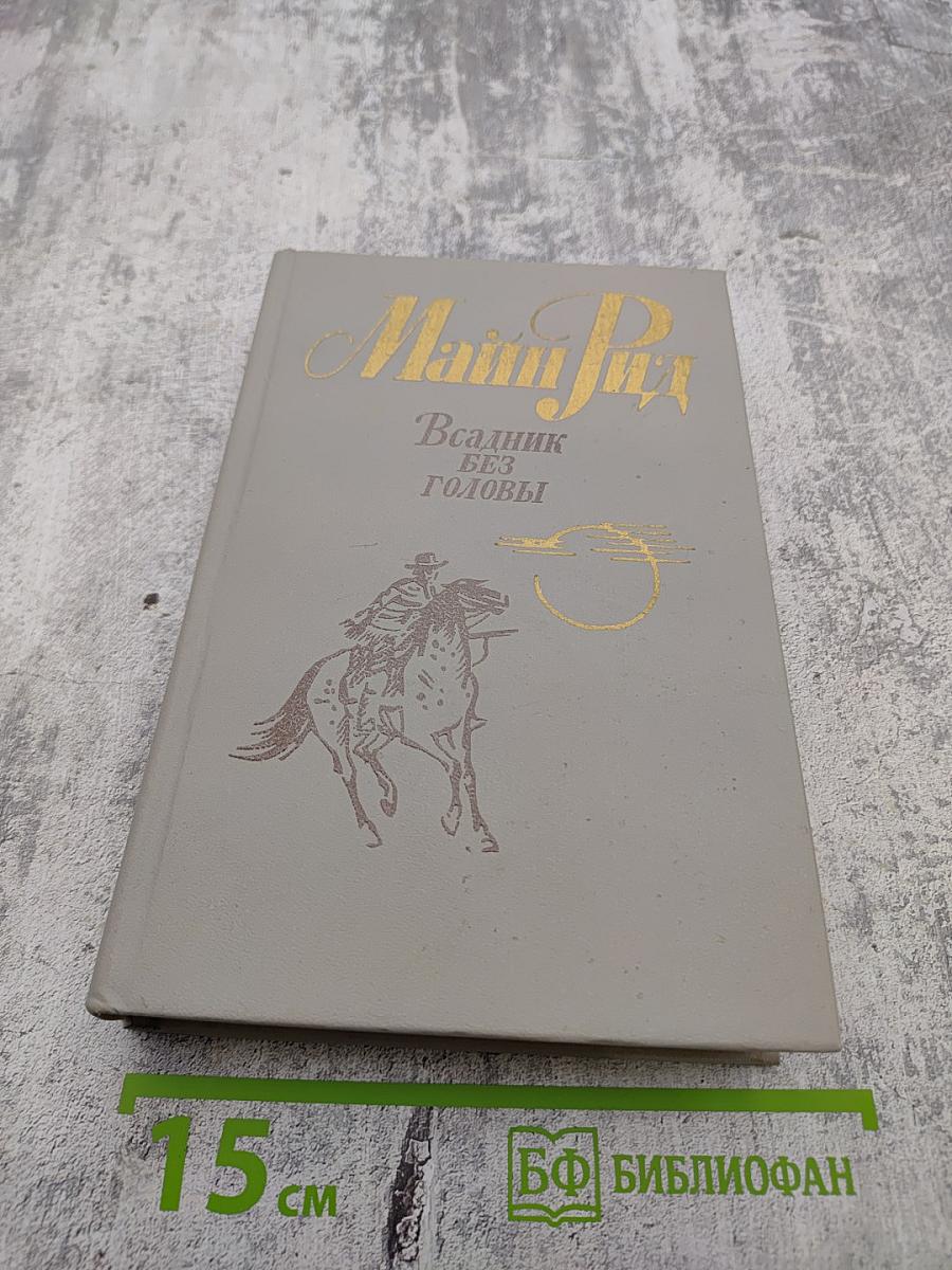 Всадник без головы