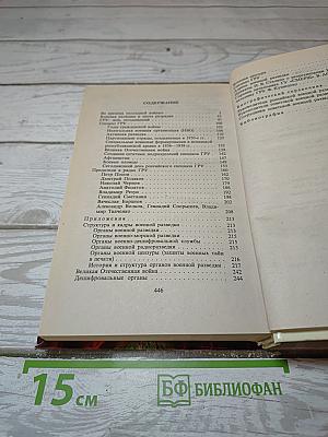 Империя ГРУ. Книга вторая