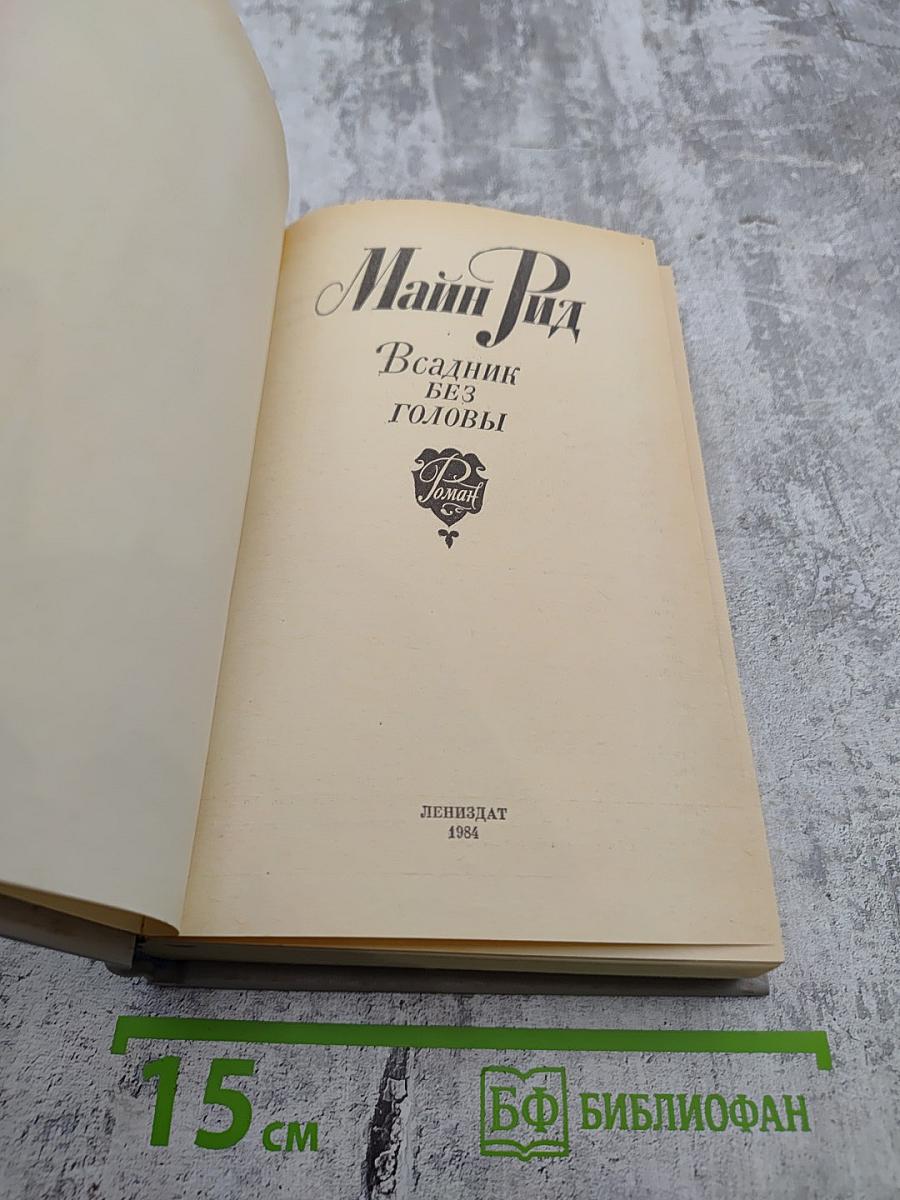 Всадник без головы