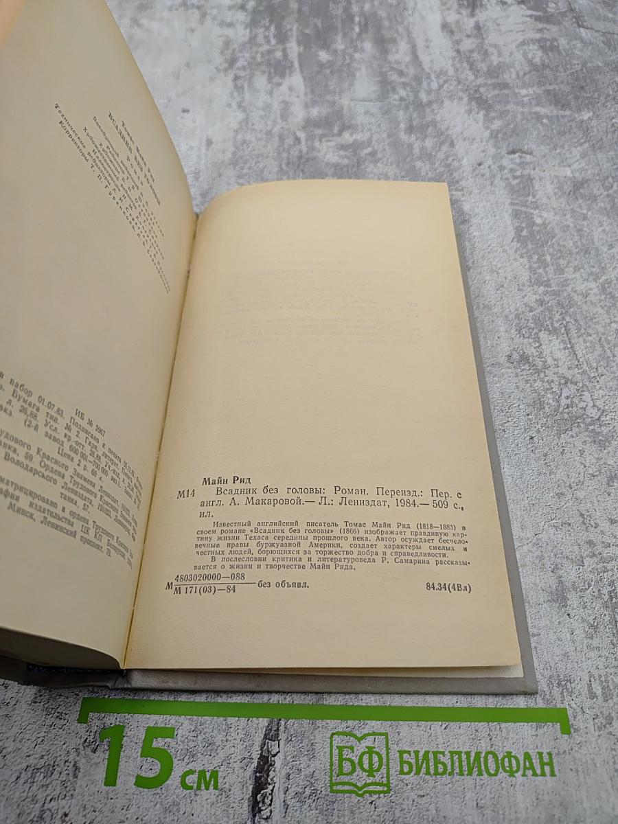 Всадник без головы