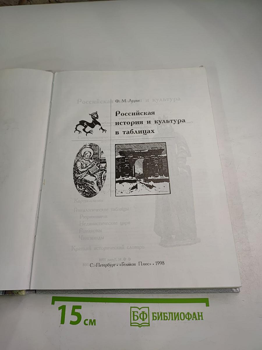 Российская история и культура в таблицах