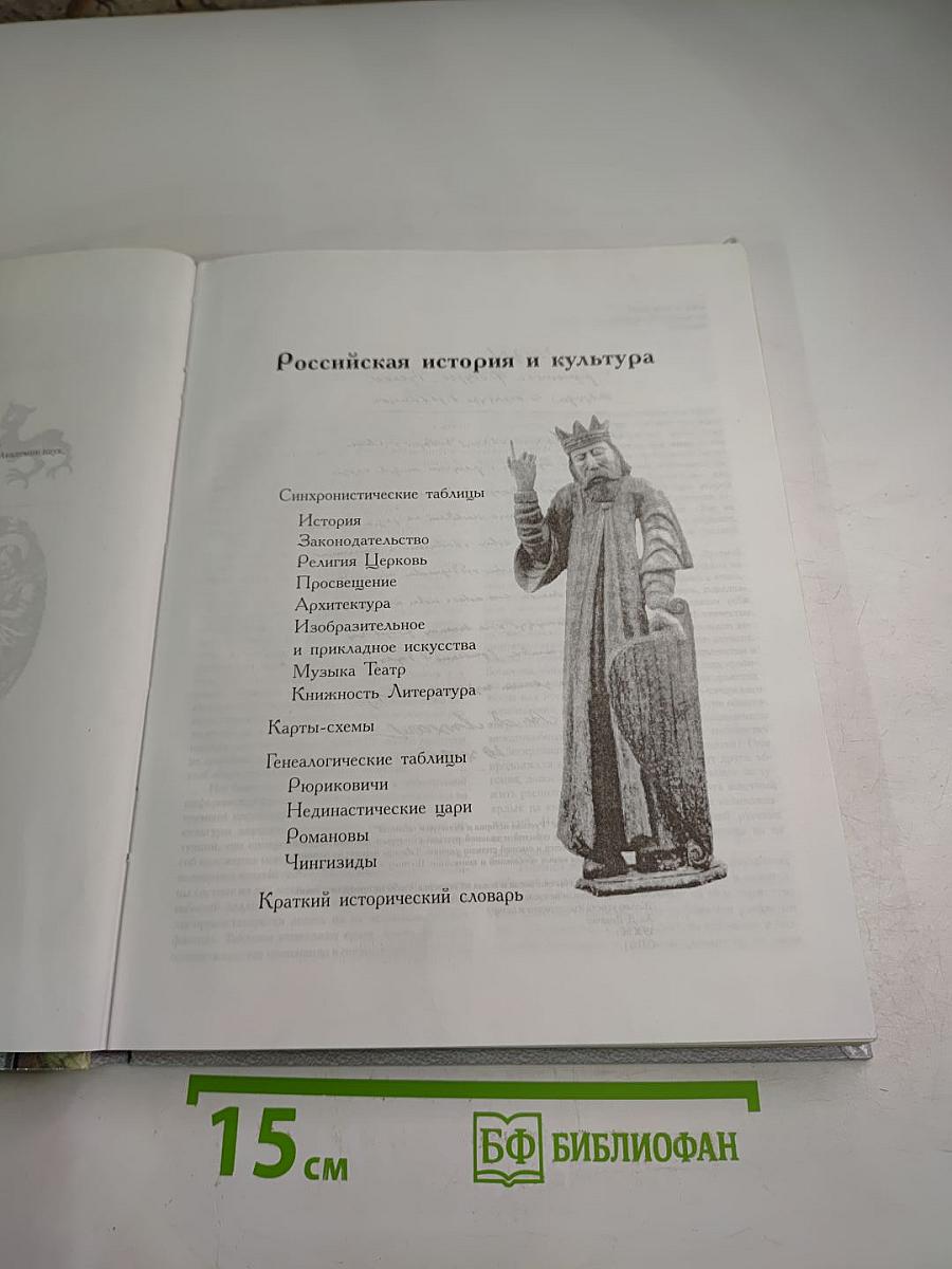 Российская история и культура в таблицах