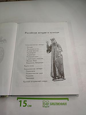 Российская история и культура в таблицах