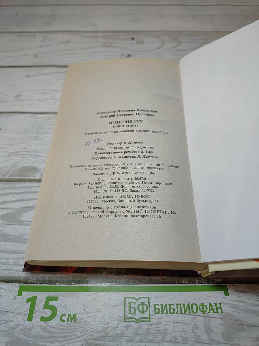 Империя ГРУ. Книга вторая
