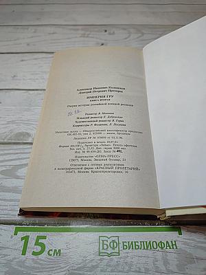 Империя ГРУ. Книга вторая