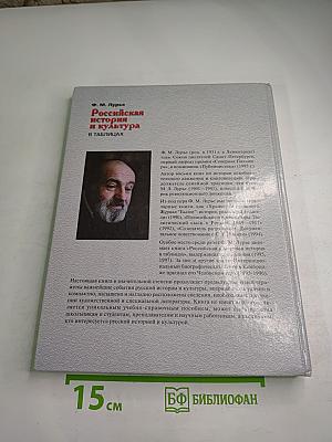 Российская история и культура в таблицах