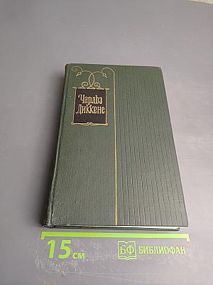 Собрание сочинений. Том двенадцатый. Рождественские повести