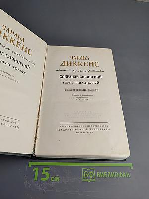 Собрание сочинений. Том двенадцатый. Рождественские повести
